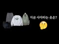 가성비 좋은 니트들과 선물 목록