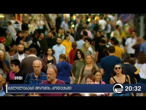 ცვლილებები შრომის კოდექსში