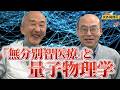 「無分別智医療」と量子物理学