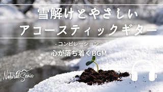 Natural Sonic「雪解けとやさしいアコースティックギター」コンピレーション  心が落ち着くBGM