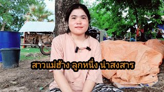 มาอัพเดท น้องเดือน ยังโสดอยู่เหมือนเดิม 30 พฤษภาคม ค.ศ 2024