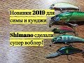 Новинки 2019 года для симы и кунджи. Shimano сделали супер воблер!