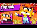 НАКОНЕЦ-ТО ОН МОЙ! Новый БРАВЛЕР ГРИФФ на Аккаунте КОЛЛЕКЦИОНЕР в Brawl Stars