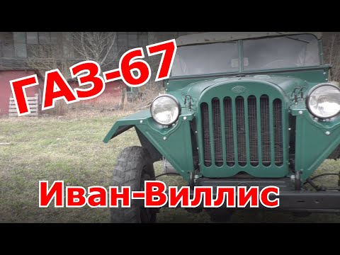 Видео: "Иван-Виллис. ГАЗ-67" Старая школа.