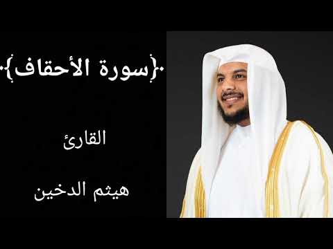 سورة الأحقاف (كاملة) للشيخ هيثم الدخين