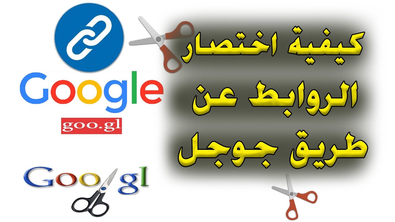 شرح كيفية اختصار الروابط عن طريق جوجل goo.gl | كيف اعمل اختصار للروابط ...