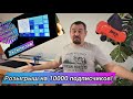 Анонс розыгрыша на 10000 подписчикой! Будет много интересного