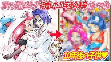 ポケモンロケット団が結婚イラスト