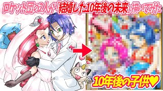 【ポケモン10年後の世界】ムサシとコジローが結婚した「10年後の未来」が幸せすぎた…