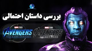 بررسی داستان احتمالی فیلم های جدید انتقام جویان | فاز 5 و 6 مارول | مراسم کامیکان 2022 | Avengers