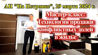 Мастер-класс: Технология продажи конфликтных долей в жилье. Видео №59.