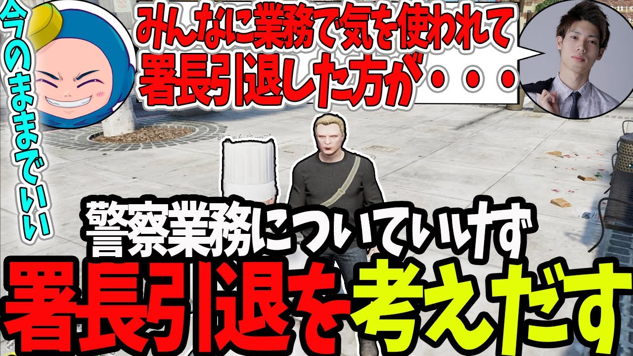 【ストグラ】警察業務についていけずジャック馬ウアー警察署長引退！？【切り抜き/赤ちゃんキャップ/ましゃかり/馬人/特殊刑事課/BMC】