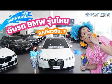 มาแล้วจ้าาา สงกรานต์ปีนี้ ขับรถ BMW รุ่นไหนดีคะ ?