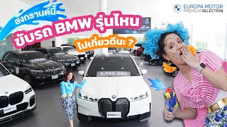 มาแล้วจ้าาา สงกรานต์ปีนี้ ขับรถ BMW รุ่นไหนดีคะ ?