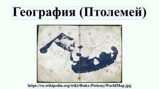 География (Птолемей) География (Птолемей)