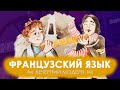 Французский язык: 50 оттенков Парижа | ВЕЧЕРНИЙ МОДЕРН