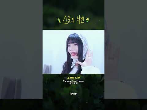 밴드st 낭낭한 소문의 낙원🎸 #Raon #소문의낙원 #악뮤 #AKMU thumbnail