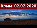 Крым  0202 2020