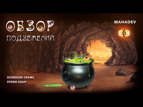Видео: Dungeon Crawl Stone Soup обзор подземелий [Dungeon Overview+guide]