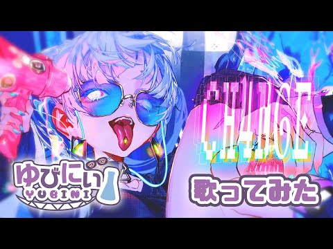 【歌ってみた】Giga CH4NGE / ゆびにぃ