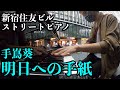 [ストリートピアノ] 手嶌葵/明日への手紙