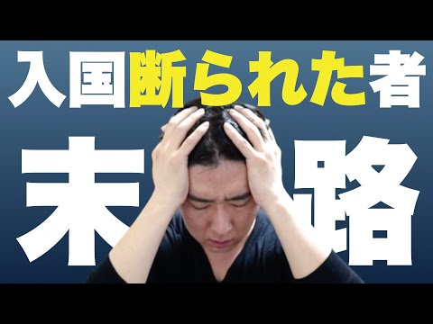 【日本入国検疫】もしも拒否されたら、何が起きる？具体的な追加出費パターンをお伝えします