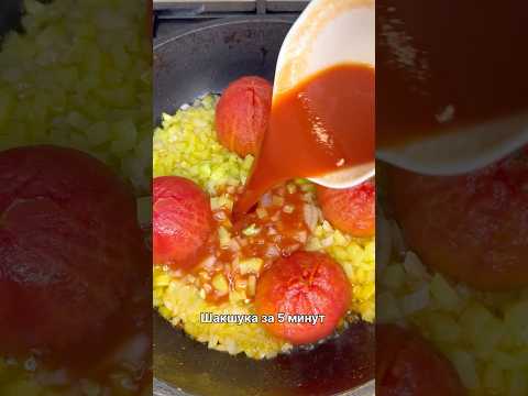 Шакшука за 5 минут. Потрясающая идея для вкусного и быстрого завтрака. Не знаете что приготовить?