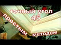 Точный угол  45 ПРОСТЫМ МЕТОДОМ