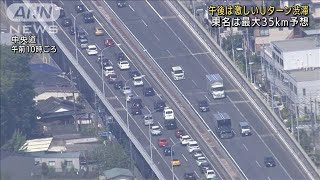 GW　午後は激しい渋滞　東名は最大35キロ予想(2022年5月4日)