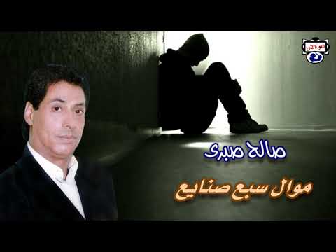 صالح صبرى موال سبع صنايع