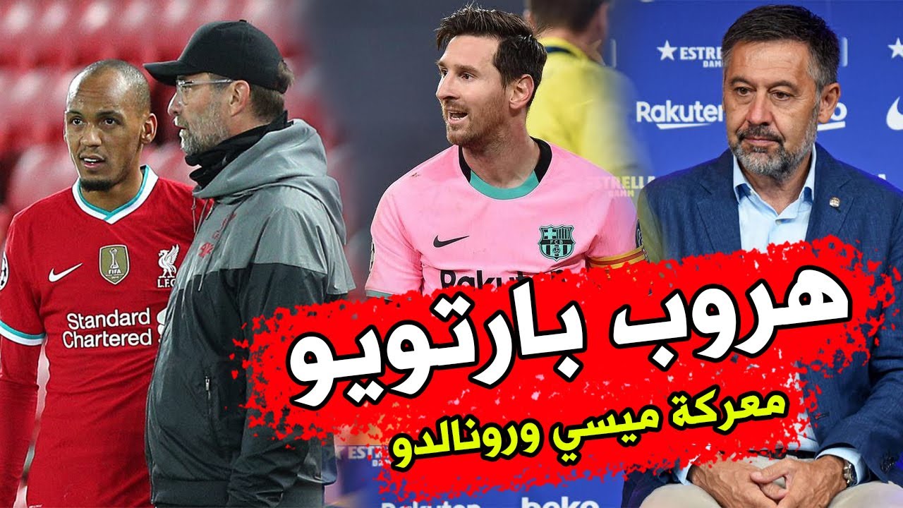 عاجل هروب بارتويو | معركة ميسي ورونالدو | خبر مفرح لكلوب | لاوتارو يعود لبرشلونة | قرار لامبارد