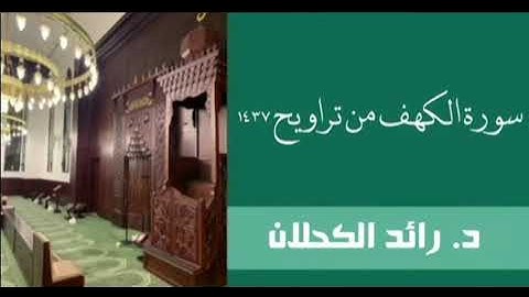 سورة الكهف من تراويح ١٤٣٧ . د. رائد الكحلان