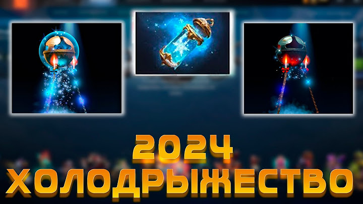ХОЛОДРЫЖЕСТВО 2024 - НОВОГОДНИЙ ЭВЕНТ DOTA 2