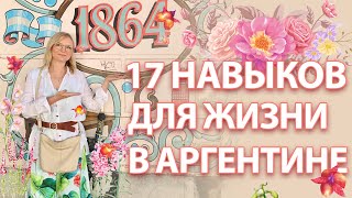 17 Навыков необходимых для жизни в Аргентине. Эмиграция в Аргентину