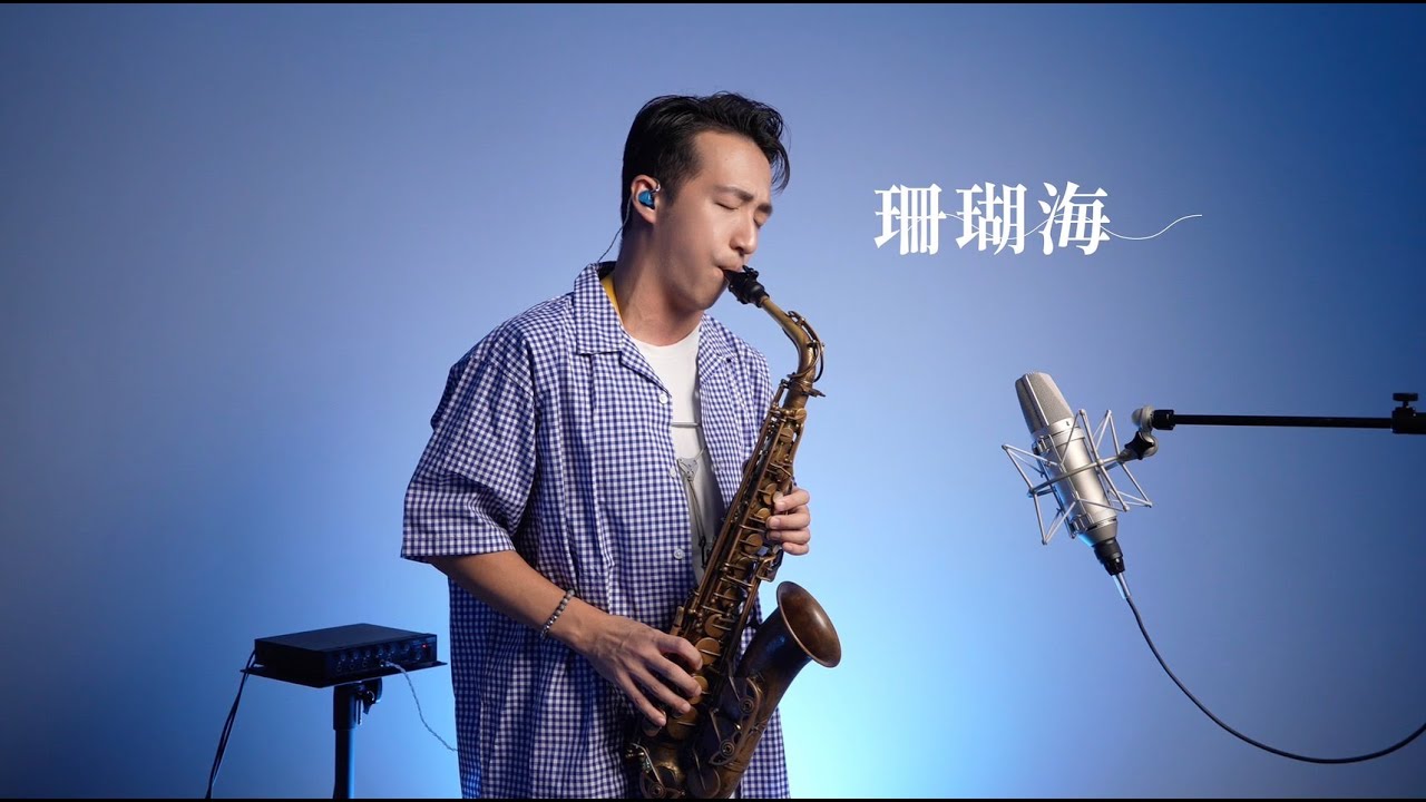 珊瑚海 薩克斯風 - 周杰倫 feat. 梁心頤【11月的蕭邦】轉身離開 分手說不出來 蔚藍的珊瑚海 錯過瞬間蒼白 Saxophone cover|王巽薩克斯風 珊瑚海 薩克斯風 - 周杰倫 feat. 梁心頤【11月的蕭邦】轉身離開 分手說不出來 蔚藍的珊瑚海 錯過瞬間蒼白 Saxophone cover|王巽薩克斯風