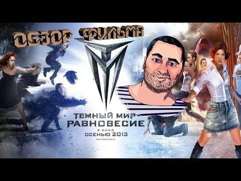 ОБЗОР фильма ТЕМНЫЙ МИР: РАВНОВЕСИЕ