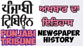 ਪੰਜਾਬੀ ਟ੍ਰਿਬਿਊਨ  ਅਖਬਾਰ ਦਾ ਇਤਿਹਾਸ। history of Punjabi tribune newspaper screenshot 2
