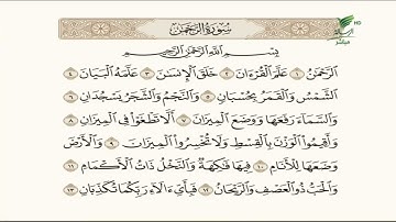 تلاوة عطرة للجزء الأول من سورة الرحمن مع الشيخ باسم السبعي #صحح_تلاوتك