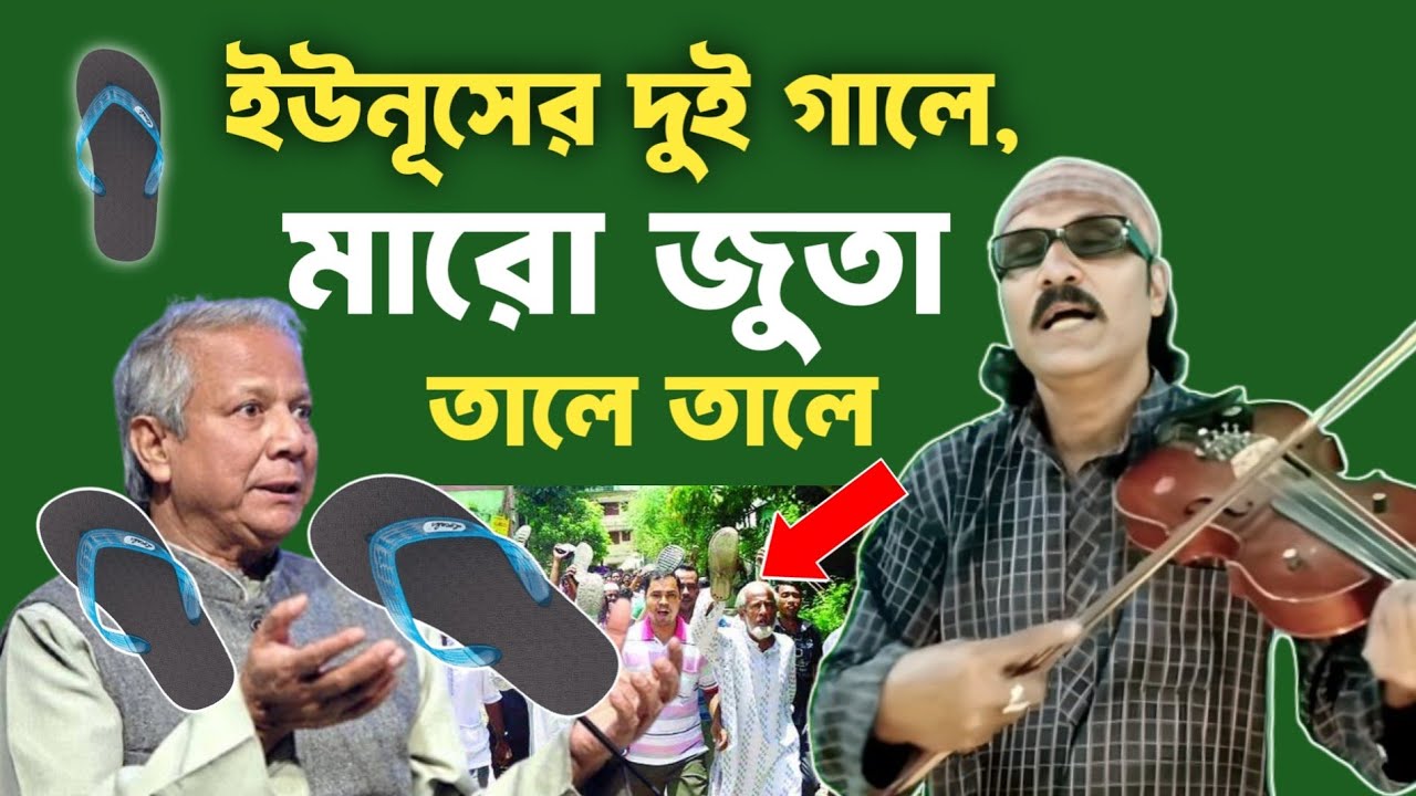 ইউনূসের দুই গালে, মারো জুতা তালে তালে, বলছে কেন এখন জনগণ! JADEB SARKER. Nihan studio 