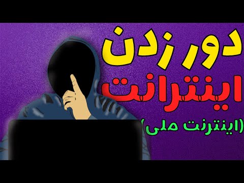 تصویری: نحوه آنلاین شدن از طریق نت بوک