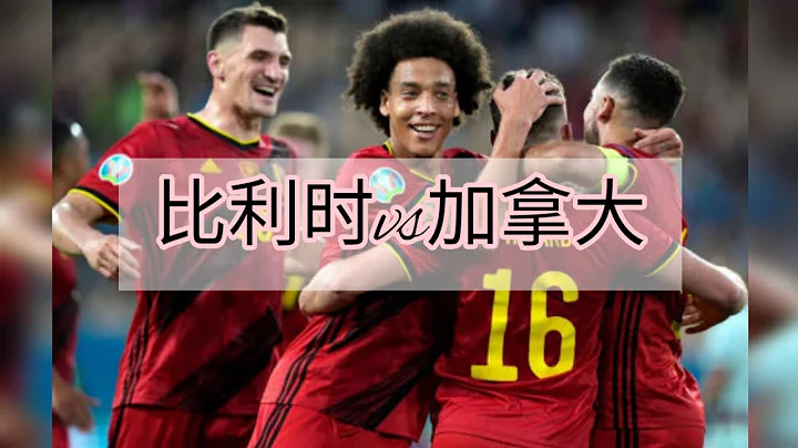 #比利时vs加拿大#Belgium vs Canada#2022fifa #2022世界杯 #比分预测 #qatar #score - 天天要闻