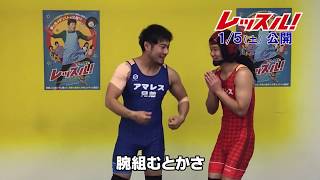 1/5公開『レッスル！』 アマレス兄弟によるレスリング部あるある映像