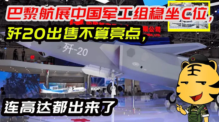 巴黎航展中國軍工組穩坐C位，殲20出售不算亮點，連高達都出來了 - 天天要聞