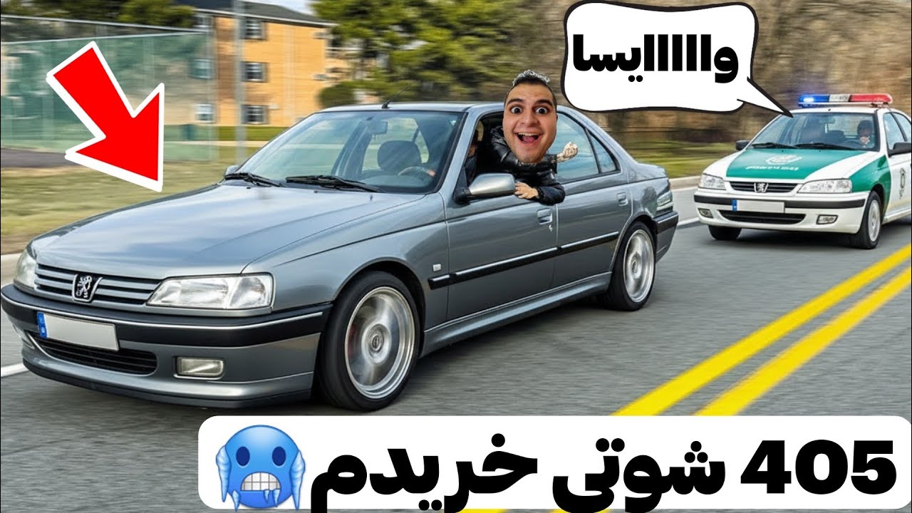 ارزون ترین پژو 405 شوتی خریدم🤑 خفن ترین ماشین ایران BUYING NEW CAR