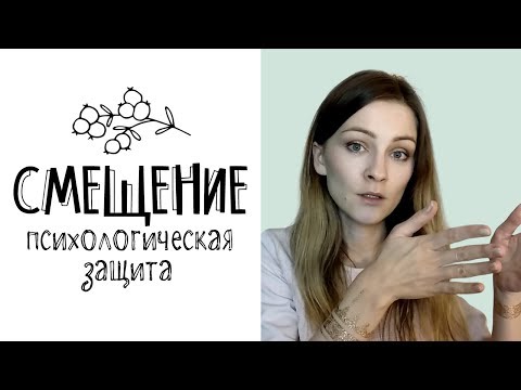 Смещение (психологическая защита)