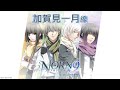 《Norn9 命運九重奏》 加賀見一月線