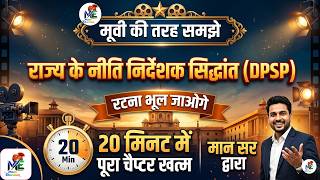 🎬भारतीय संविधान | DPSP Articles (36-51) धांसू ट्रिक : UPSC, Railway, SSC & State| Revision & PYQs