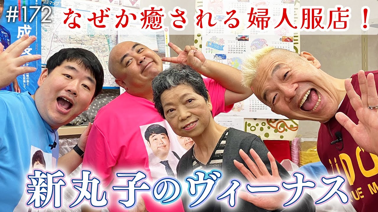 【新丸子街歩き】卵や地元野菜も販売、憩いの洋服店＆こだわり自家製あんが自慢の和菓子屋で「みかぼ焼き」を堪能【ウド様おねが～い!!】#172