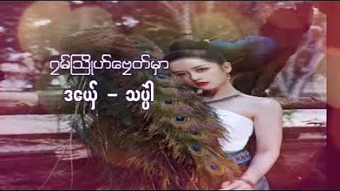 သပဲါ / ဂၠမ်ြသိုဟ်ေဗၠတ်မှာ