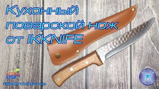 Кухонный поварской нож от IKKNIFE | SpiderQuickMovie | SpiderChannel | FullHD | 201